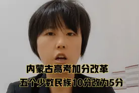 内蒙古高考加分改革，五个少数民族10分改为5分，为了公平竞争