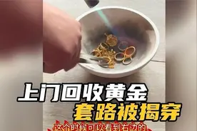 上门回收黄金套路，卖方识破报警！