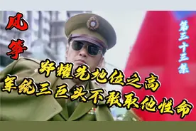 风筝33：郑耀先在军统地位之高，军统三巨头想动他也不敢取其性命