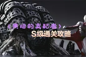 S级通关攻略：“黑暗的支配者”