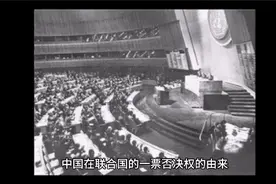 中国在联合国一票否决权的由来！上集：一票否决权使用的潜规则