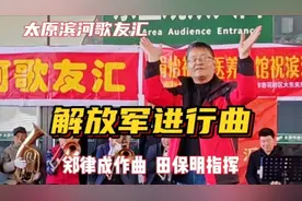田保明指挥霸气军歌《解放军进行曲》慷慨激昂，让人热血沸腾！视频封面