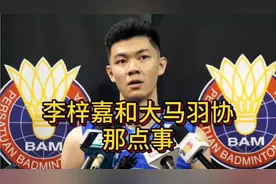 你所不知道的李梓嘉和大马羽协那些事 #李梓嘉 #大马羽协