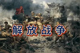 一口气看完解放战争历史——人民解放军浴血奋战历程
