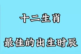十二生肖最佳出生时辰，你是什么时间出生的，快来看看吧！视频封面