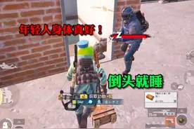 年轻人身体真好！倒头就睡视频封面