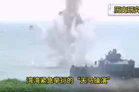 湾湾紧急举行“天马操演”反登陆演习画面曝光，发发未中尴尬至极视频封面