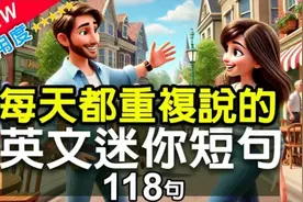 🚀118句日常英文迷你短句|每天都用得到🔥超简单地道✅视频封面