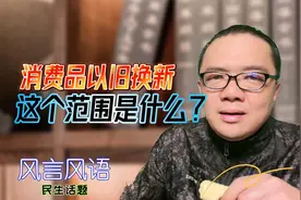 消费品以旧换新的范围是什么？视频封面