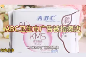 ABC卫生巾广告被指擦边球，这款产品真的值得入手吗？🤔视频封面