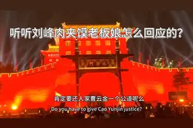 西安肉夹馍事件：听听老板娘的回复，陕西的朋友应该能听懂方言。视频封面