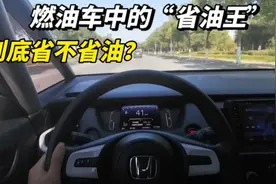 燃油车的省油王本田飞度，到底省不省油，让我们拭目以待视频封面