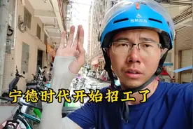 宁德时代开始招工了，想去的可以关注微信公众号预约！