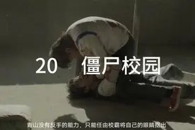 青山为了保护同伴，吸引丧尸，青山被校霸抠出眼睛，校霸大仇得报