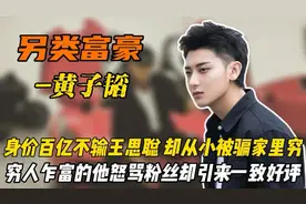 黄子韬身价百亿不输王思聪，被父母欺骗家里穷，却收上亿成人礼视频封面