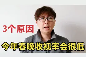 2024年春晚看的人估计很少，收视率也许创新低，有3个现实的原因