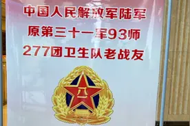 中国人民解放军陆军原31军93师277团卫生队老战友相聚南昌英雄城