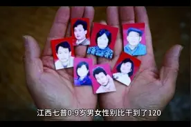 江西七普0-9岁男女性别比干到了120视频封面