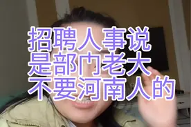 公司招聘人事小姐姐说，是部门老大不要河南人！河南人最近咋啦？