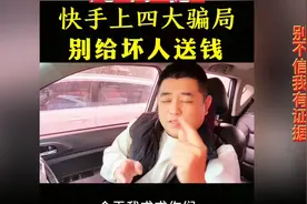 快手上的骗局不看后悔视频封面