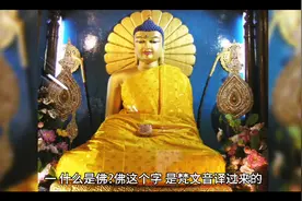 佛教的10个基本知识，看看你了解多少，建议收藏！视频封面