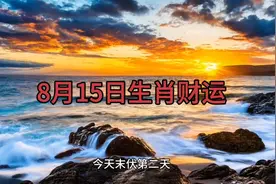 8月15日生肖财运分享