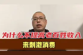 为什么不提高老百姓工资收入，来刺激消费呢，事情其实没那么简单视频封面