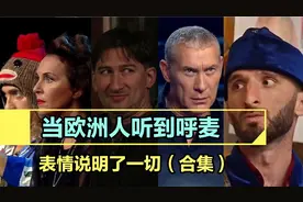 当欧洲人听到呼麦，他们的反应视频封面