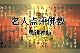 名人专家点评佛教发展，奇葩思维令人震惊视频封面