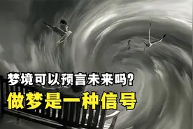 梦境真的可以预知未来吗？人为什么会做梦，做梦是一种什么信号？