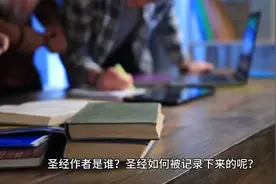 圣经作者是谁？圣经如何被记录下来的呢？