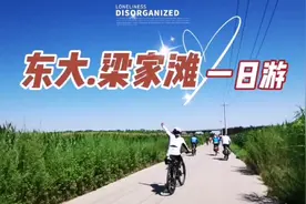 东大.梁家滩一日游（周末骑行活动视频掠影）