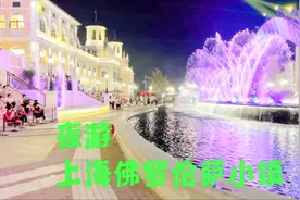 在上海浦东佛罗伦萨小镇打卡拍照，让人有一种在欧洲旅游的感觉视频封面