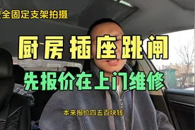 家庭电路，客户说家里厨房线路跳闸合不上，报价400-500上门维修视频封面