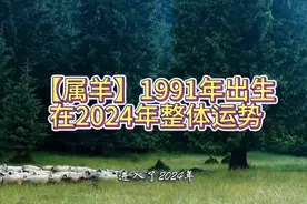 【属羊】1991年出生在2024年整体运势视频封面