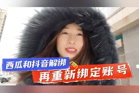 西瓜视频和抖音解绑，再重新绑定账号和实名认证，就两个方案