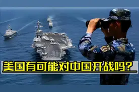 美国有可能对中国开战吗？