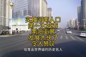 实拍河南人口第一大城市南阳街景，发展太快了，令人赞叹视频封面