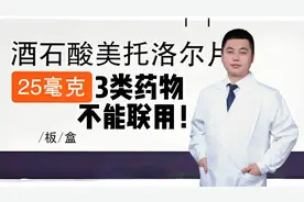 酒石酸美托洛尔这三种药物不能一起服用！