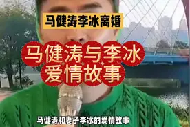 揭秘马健涛与李冰的婚姻故事！