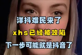 洋抖难民来了，xhs已经被攻陷，下一步可能就是dy了！视频封面