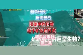和平精英地铁逃生地下矿区深渊中的巨兽