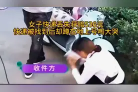 女子快递丢失获赔536元，快递找回失而复得，为赖账女子大哭！视频封面