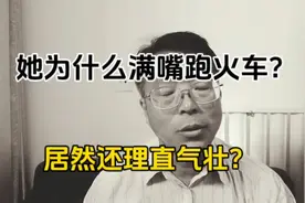 她为什么满嘴跑火车？居然还理直气壮?这是谁给她的勇气?