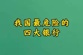 我国最危险的四大银行