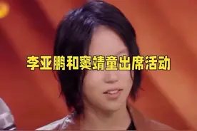 李亚鹏和窦靖童出席活动，这几家人关系真好！视频封面