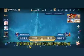 王者荣耀新号如何快速升等级 ?王者什么模式升等级最快?视频封面