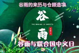 为什么谷雨要纪念仓颉造字？为何联合国把谷雨作为“中文日”？