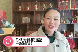 你认为佛和道能一起修吗？视频封面