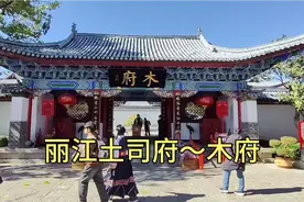 云南丽江土司府～木府视频封面